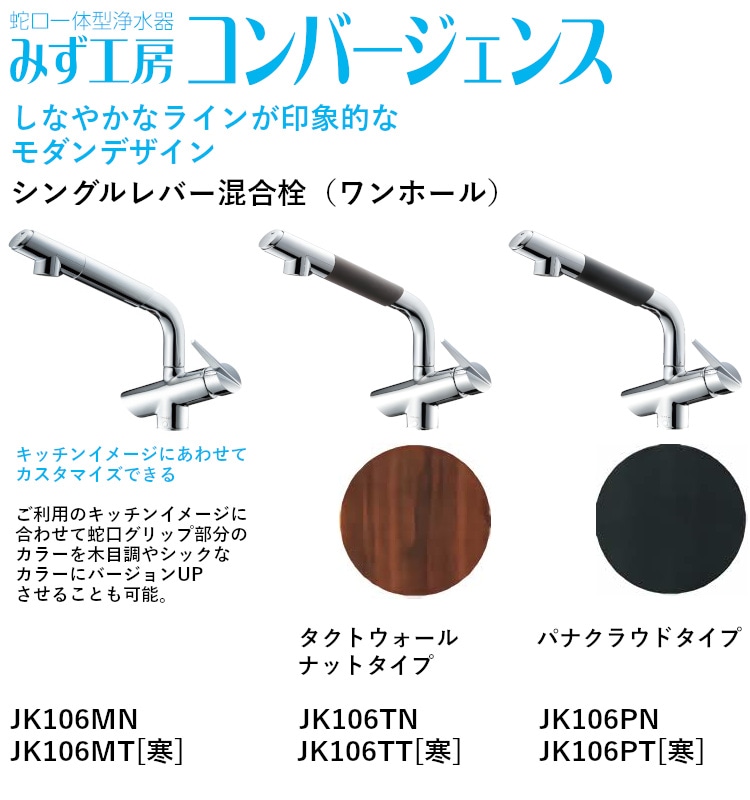 タカギ 【JK106PN】 蛇口一体型浄水器 みず工房 コンバージェンス パナクラウドタイプ シングルレバー混合栓(ワンホール) 一般地用